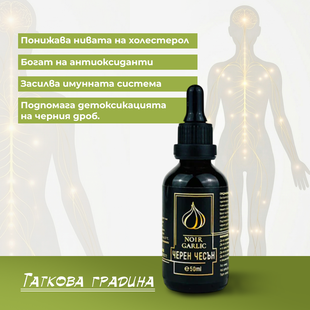 "NOIR GARLIC"  ЧЕРЕН ЧЕСЪН стандартизиран екстракт 50 ml